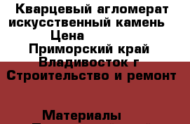 Кварцевый агломерат искусственный камень › Цена ­ 6 500 - Приморский край, Владивосток г. Строительство и ремонт » Материалы   . Приморский край,Владивосток г.